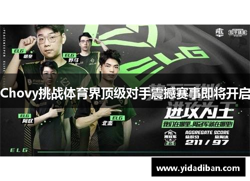 Chovy挑战体育界顶级对手震撼赛事即将开启