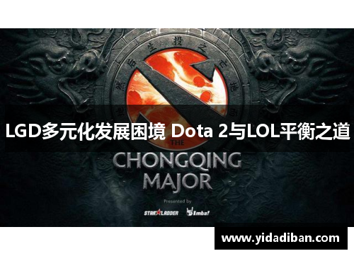 LGD多元化发展困境 Dota 2与LOL平衡之道