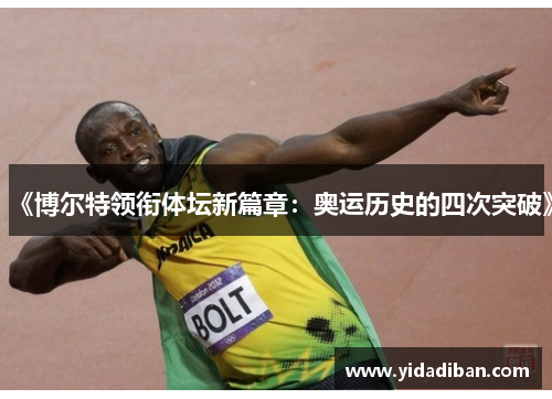 《博尔特领衔体坛新篇章：奥运历史的四次突破》