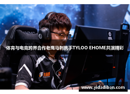体育与电竞跨界合作老鹰马刺携手TYLOO EHOME共演精彩