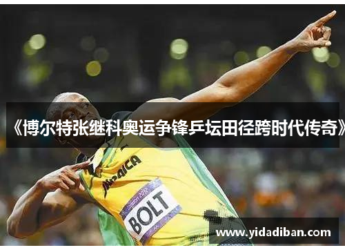 《博尔特张继科奥运争锋乒坛田径跨时代传奇》 《博尔特张继科奥运争锋乒坛田径跨时代传奇》