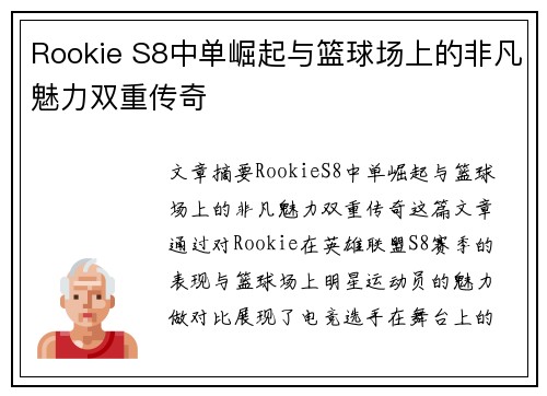 Rookie S8中单崛起与篮球场上的非凡魅力双重传奇 Rookie S8中单崛起与篮球场上的非凡魅力双重传奇