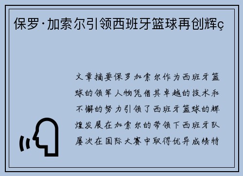 保罗·加索尔引领西班牙篮球再创辉煌