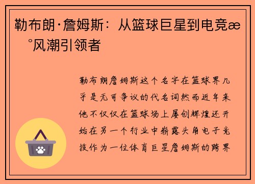 勒布朗·詹姆斯：从篮球巨星到电竞新风潮引领者