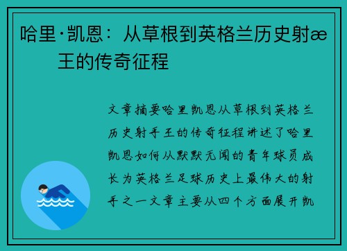 哈里·凯恩：从草根到英格兰历史射手王的传奇征程