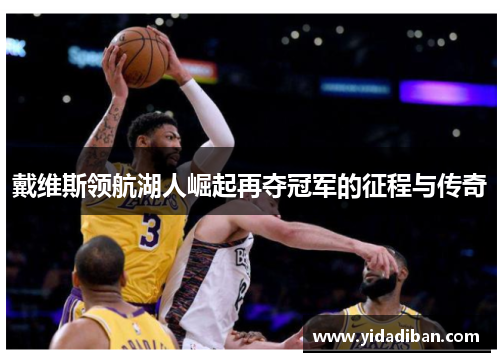 戴维斯领航湖人崛起再夺冠军的征程与传奇 戴维斯领航湖人崛起再夺冠军的征程与传奇