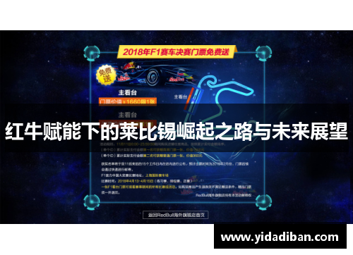 红牛赋能下的莱比锡崛起之路与未来展望