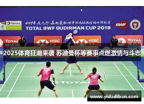 2025体育狂潮来袭 苏迪曼杯等赛事点燃激情与斗志