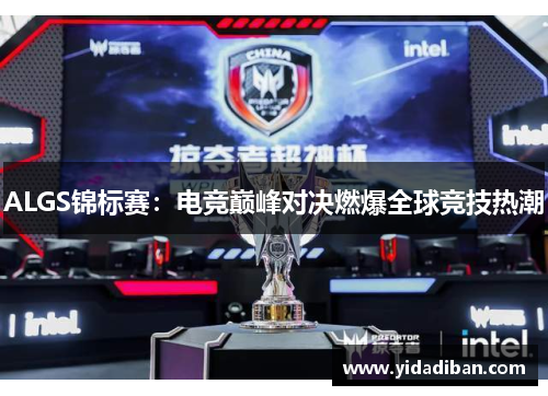 ALGS锦标赛：电竞巅峰对决燃爆全球竞技热潮