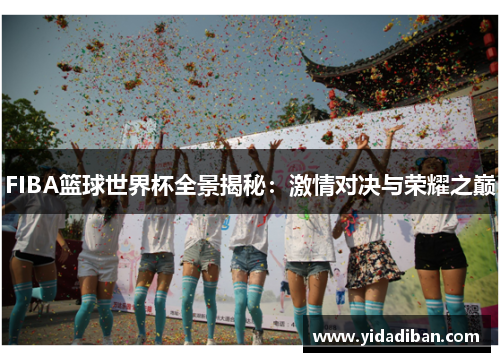 FIBA篮球世界杯全景揭秘：激情对决与荣耀之巅