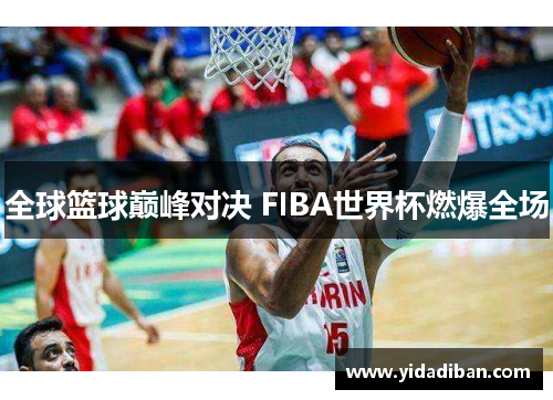 全球篮球巅峰对决 FIBA世界杯燃爆全场