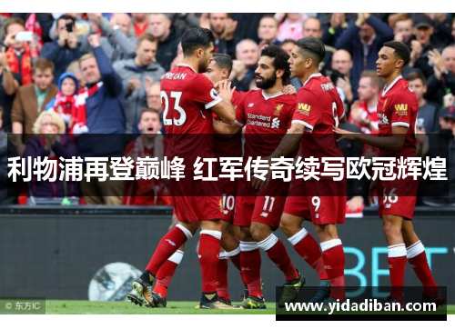利物浦再登巅峰 红军传奇续写欧冠辉煌