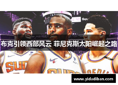 布克引领西部风云 菲尼克斯太阳崛起之路