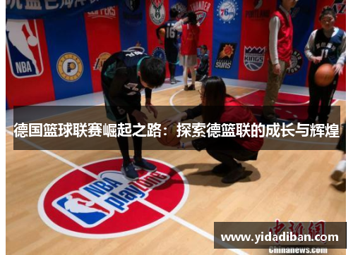 德国篮球联赛崛起之路：探索德篮联的成长与辉煌