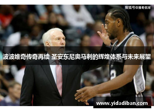 波波维奇传奇再续 圣安东尼奥马刺的辉煌体系与未来展望