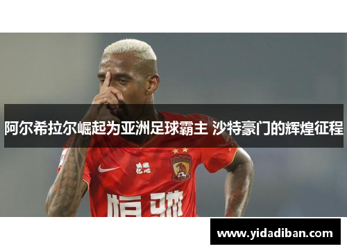 阿尔希拉尔崛起为亚洲足球霸主 沙特豪门的辉煌征程