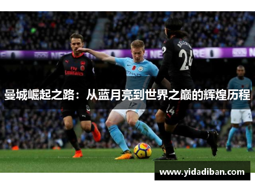 曼城崛起之路：从蓝月亮到世界之巅的辉煌历程