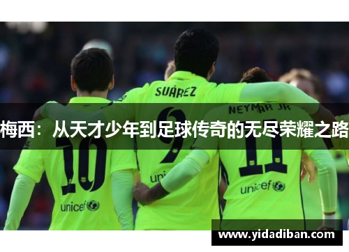 梅西：从天才少年到足球传奇的无尽荣耀之路