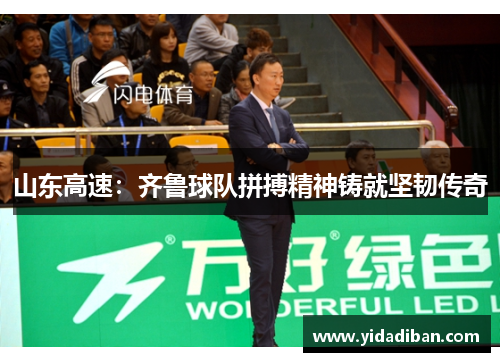 山东高速：齐鲁球队拼搏精神铸就坚韧传奇