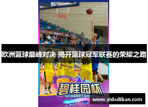 欧洲篮球巅峰对决 揭开篮球冠军联赛的荣耀之路
