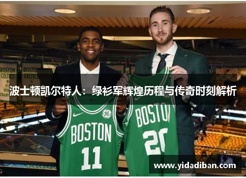 波士顿凯尔特人：绿衫军辉煌历程与传奇时刻解析