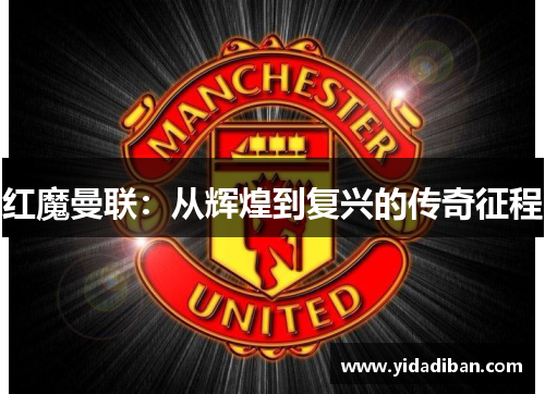 红魔曼联：从辉煌到复兴的传奇征程