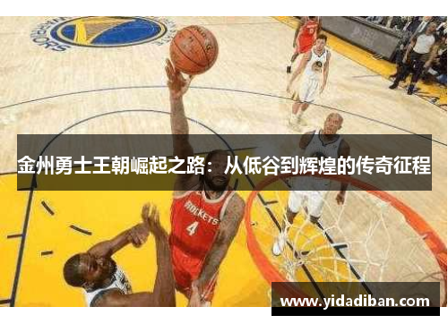 金州勇士王朝崛起之路：从低谷到辉煌的传奇征程