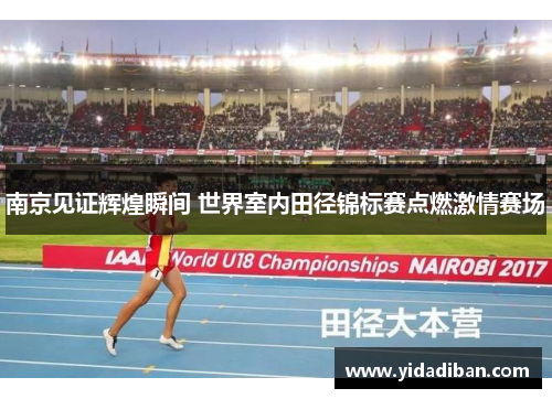 南京见证辉煌瞬间 世界室内田径锦标赛点燃激情赛场 南京见证辉煌瞬间 世界室内田径锦标赛点燃激情赛场