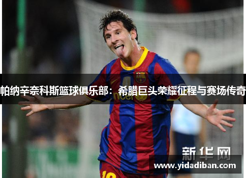 帕纳辛奈科斯篮球俱乐部：希腊巨头荣耀征程与赛场传奇