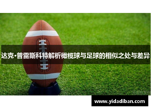 达克·普雷斯科特解析橄榄球与足球的相似之处与差异