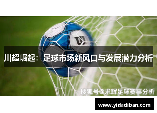 川超崛起：足球市场新风口与发展潜力分析
