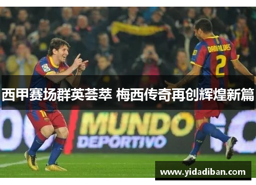 西甲赛场群英荟萃 梅西传奇再创辉煌新篇