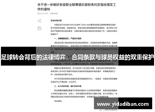 足球转会背后的法律博弈：合同条款与球员权益的双重保护