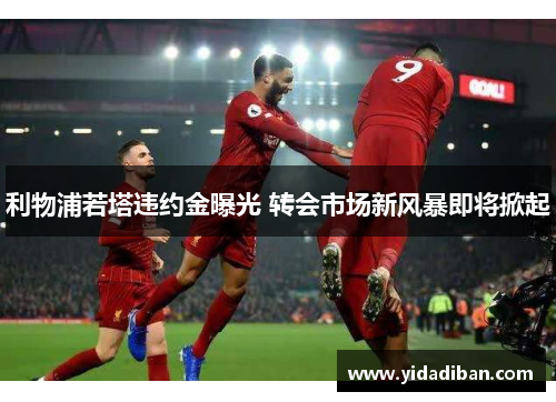 利物浦若塔违约金曝光 转会市场新风暴即将掀起