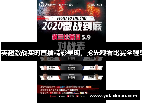 英超激战实时直播精彩呈现，抢先观看比赛全程！