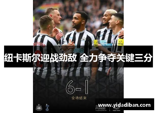 纽卡斯尔迎战劲敌 全力争夺关键三分