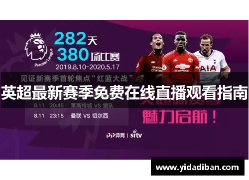 英超最新赛季免费在线直播观看指南