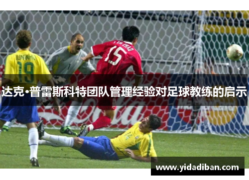 达克·普雷斯科特团队管理经验对足球教练的启示