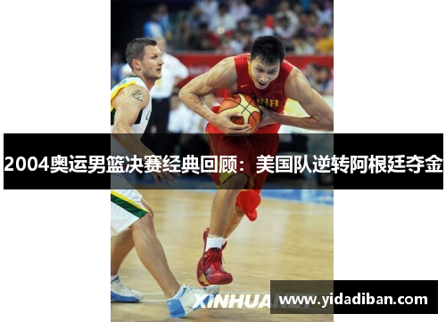 2004奥运男篮决赛经典回顾：美国队逆转阿根廷夺金
