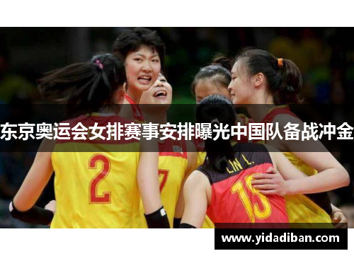 东京奥运会女排赛事安排曝光中国队备战冲金