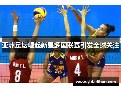 亚洲足坛崛起新星多国联赛引发全球关注