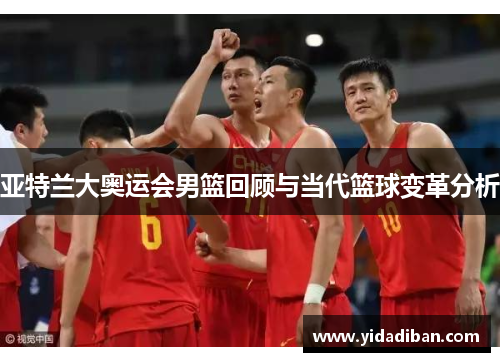 亚特兰大奥运会男篮回顾与当代篮球变革分析