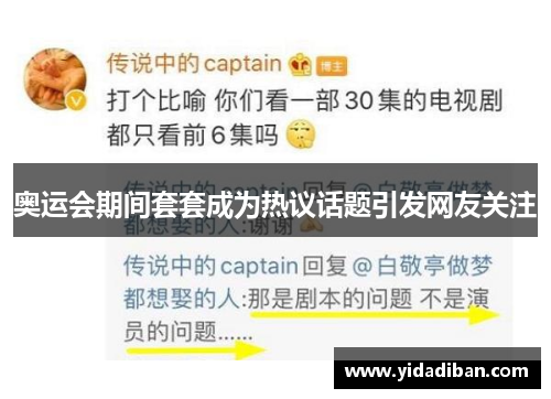 奥运会期间套套成为热议话题引发网友关注 奥运会期间套套成为热议话题引发网友关注