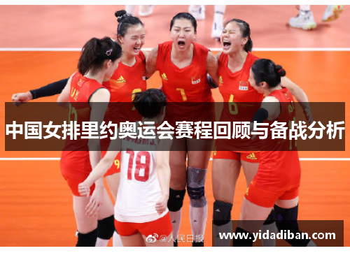 中国女排里约奥运会赛程回顾与备战分析