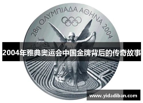 2004年雅典奥运会中国金牌背后的传奇故事