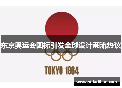 东京奥运会图标引发全球设计潮流热议