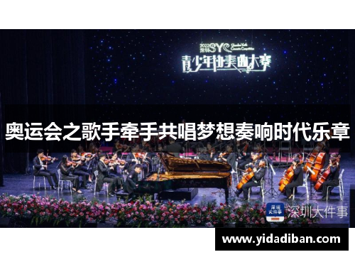 奥运会之歌手牵手共唱梦想奏响时代乐章