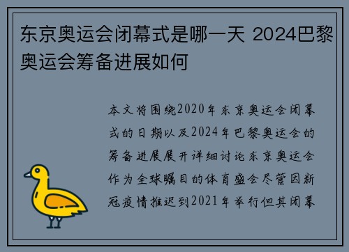 东京奥运会闭幕式是哪一天 2024巴黎奥运会筹备进展如何
