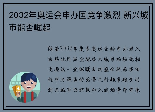 2032年奥运会申办国竞争激烈 新兴城市能否崛起