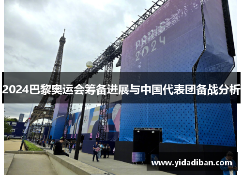 2024巴黎奥运会筹备进展与中国代表团备战分析